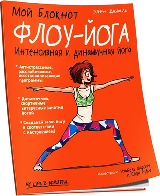 Книга Попурри Мой блокнот. Флоу-йога (Дюваль Э.)