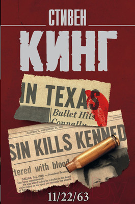 Книга АСТ 11/22/63 (Кинг С.)