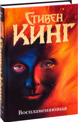 Книга АСТ Воспламеняющая (Кинг С.)