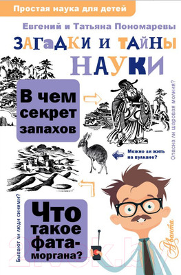 Энциклопедия АСТ Загадки и тайны науки (Пономарева Т.В.)