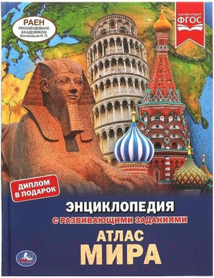 Энциклопедия Умка Атлас мира