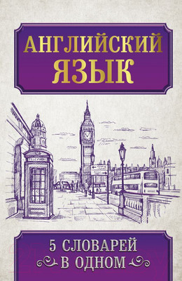 Словарь АСТ Английский язык. 5 в 1