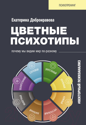 Книга АСТ Цветные психотипы. Векторный психоанализ