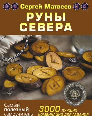 Книга АСТ Руны Севера. 3000 лучших комбинаций для гадания (Матвеев С.А.)