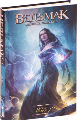 Книга АСТ Кровь эльфов (Сапковский А.)