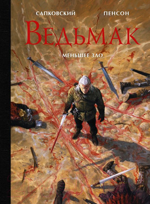 Художественная книга АСТ Ведьмак. Меньшее зло (Сапковский А.)
