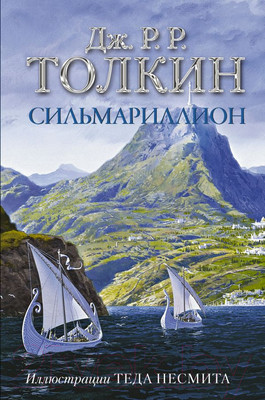 Книга АСТ Сильмариллион / 9785171351281 (Толкин Дж.Р.Р.)