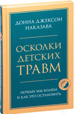 Нехудожественная книга Эксмо Осколки детских травм. Почему мы болеем (Наказава Д.)