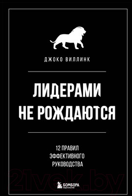 Книга Эксмо Лидерами не рождаются. 12 правил эффективного руководства (Виллинк Д.)