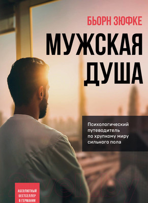 Книга Эксмо Мужская душа. Психологический путеводитель (Бьорн З.)