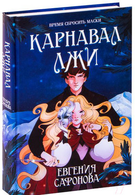Художественная книга Эксмо Карнавал лжи (Сафонова Е.С.)