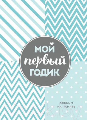 Альбом малыша Эксмо Мой первый годик. Альбом на память. Бирюзовый / 9785041556808
