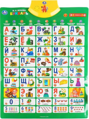 Развивающий плакат Умка Говорящий плакат. Букварь / HX0251-R4-N (Жукова М.А.)