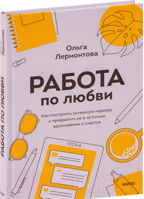 Нехудожественная книга МИФ Работа по любви. Как построить успешную карьеру (Лермонтова О.)