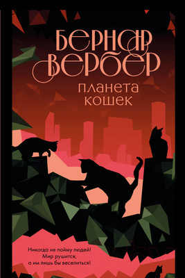 Книга Эксмо Планета кошек (Вербер Б.)