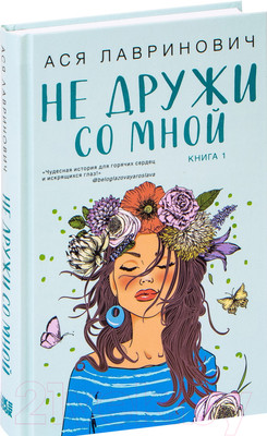 Книга Эксмо Не дружи со мной (Лавринович А.)