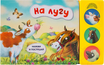 Музыкальная книга Мозаика-Синтез Нажми и послушай. На лугу / МС11802