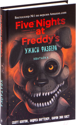 Художественная книга Эксмо Ужасы Фазбера. Хватайка. Выпуск 2 (Коутон С.)