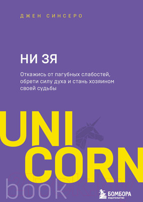 Книга Эксмо НИ ЗЯ. Откажись от пагубных слабостей, обрети силу духа (Синсеро Д.)