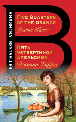 Книга Эксмо Пять четвертинок апельсина. Билингва (Харрис Дж.)