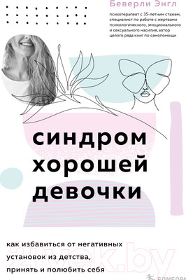 Книга Эксмо Синдром хорошей девочки. Как избавиться от негативных установок (Энгл Б.)