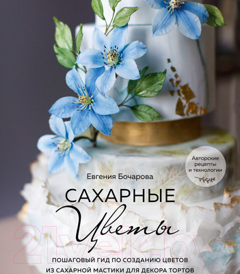 Книга Эксмо Сахарные цветы (Бочарова Е.)