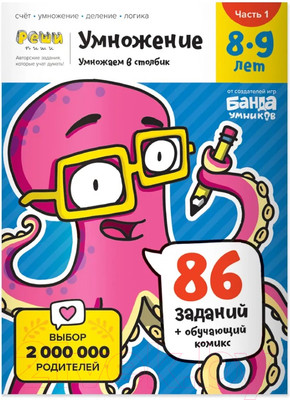 Рабочая тетрадь Реши-Пиши Умножение Часть 1 8-9 лет / УМ585