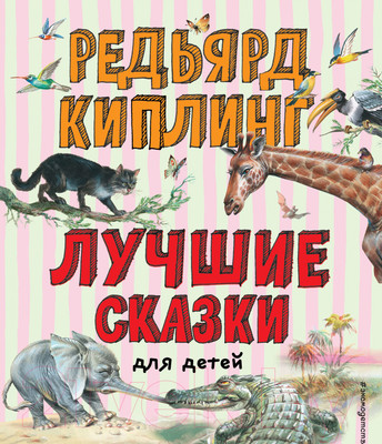 Книга Эксмо Лучшие сказки для детей (Киплинг Р.)
