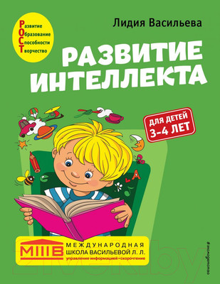 Развивающая книга Эксмо Развитие интеллекта. Авторский курс: для детей 3-4 лет (Васильева Л.Л.)