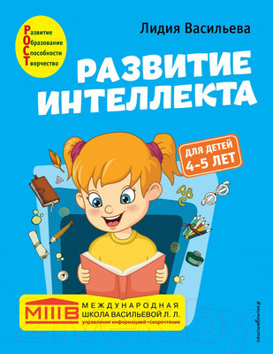Развивающая книга Эксмо Развитие интеллекта. Авторский курс: для детей 4-5 лет (Васильева Л.Л.)