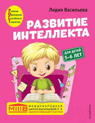 Развивающая книга Эксмо Развитие интеллекта. Авторский курс: для детей 5-6 лет (Васильева Л.Л.)