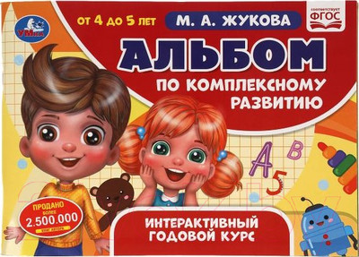 Развивающая книга Умка Альбом по комплексному развитию. 4-5 лет (Жукова М.А.)