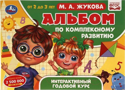 Развивающая книга Умка Альбом по комплексному развитию. 2-3 лет (Жукова М.А.)