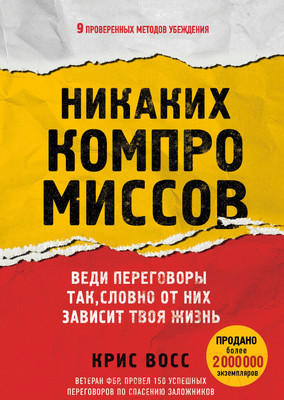 Книга Эксмо Никаких компромиссов (Восс К.)