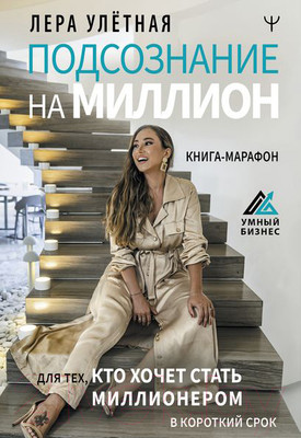 Книга АСТ Подсознание на миллион. Книга-марафон (Улетная Лера)