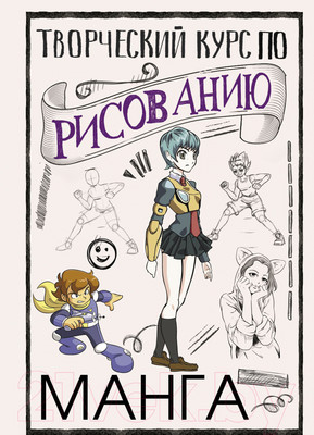 Нехудожественная книга АСТ Творческий курс по рисованию. Манга (Ратушняк Д.С.)