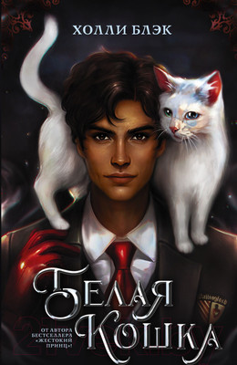 Книга АСТ Белая кошка (Блэк Холли)