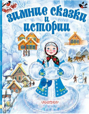 Книга АСТ Зимние сказки и истории (Сутеев В., Зощенко М.)