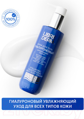 Крем для тела Librederm Гиалуроновый увлажняющий легкий (200мл)