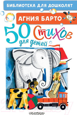 Художественная книга АСТ 50 стихов для детей (Барто А.Л.)