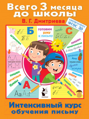 Пропись АСТ Интенсивный курс обучения письму (Дмитриева В.)
