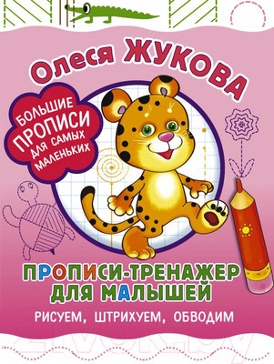 Пропись АСТ Тренажер для малышей: рисуем, штрихуем, обводим (Жукова О.С.)