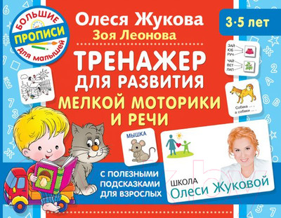 Пропись АСТ Тренажер для развития мелкой моторики и речи (Жукова О.С., Леонова З.Л.)