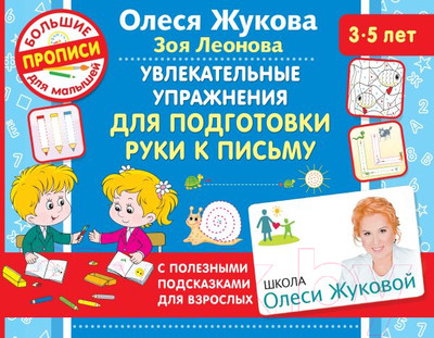 Пропись АСТ Увлекательные упражнения для подготовки руки к письму (Жукова О.С., Леонова З.Л.)