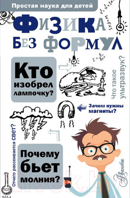 Энциклопедия АСТ Физика без формул (Леонович А.)