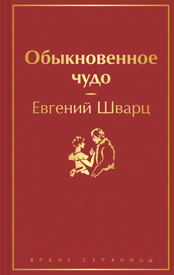 Художественная книга Эксмо Обыкновенное чудо (Шварц Е.Л.)