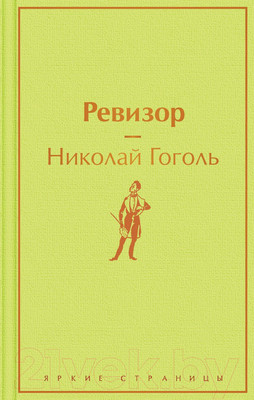 Книга Эксмо Ревизор / 9785041185169 (Гоголь Н.В.)