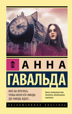 Художественная книга АСТ Мне бы хотелось, чтобы меня кто-нибудь где-нибудь ждал (Гавальда Анна)