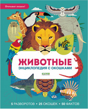 Энциклопедия CLEVER Животные. Энциклопедия с окошками (Петти У.)