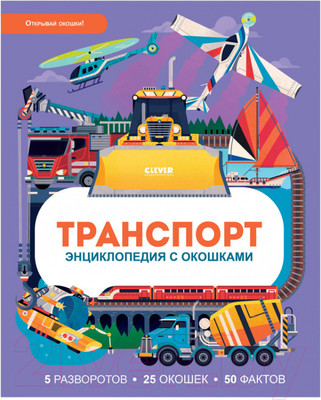 Энциклопедия CLEVER Транспорт. Энциклопедия с окошками (Петти У.)